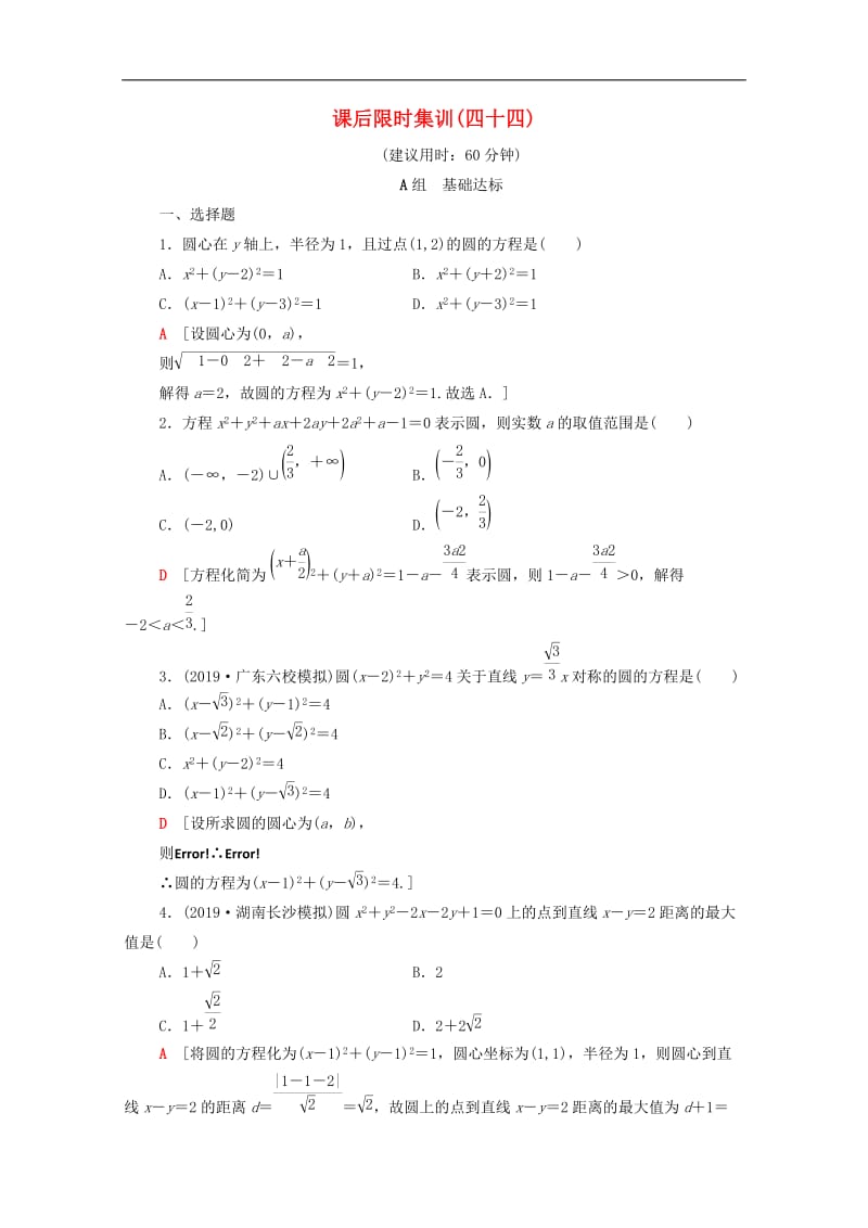 2020版高考数学一轮复习课后限时集训44圆的方程文含解析北师大版.doc_第1页