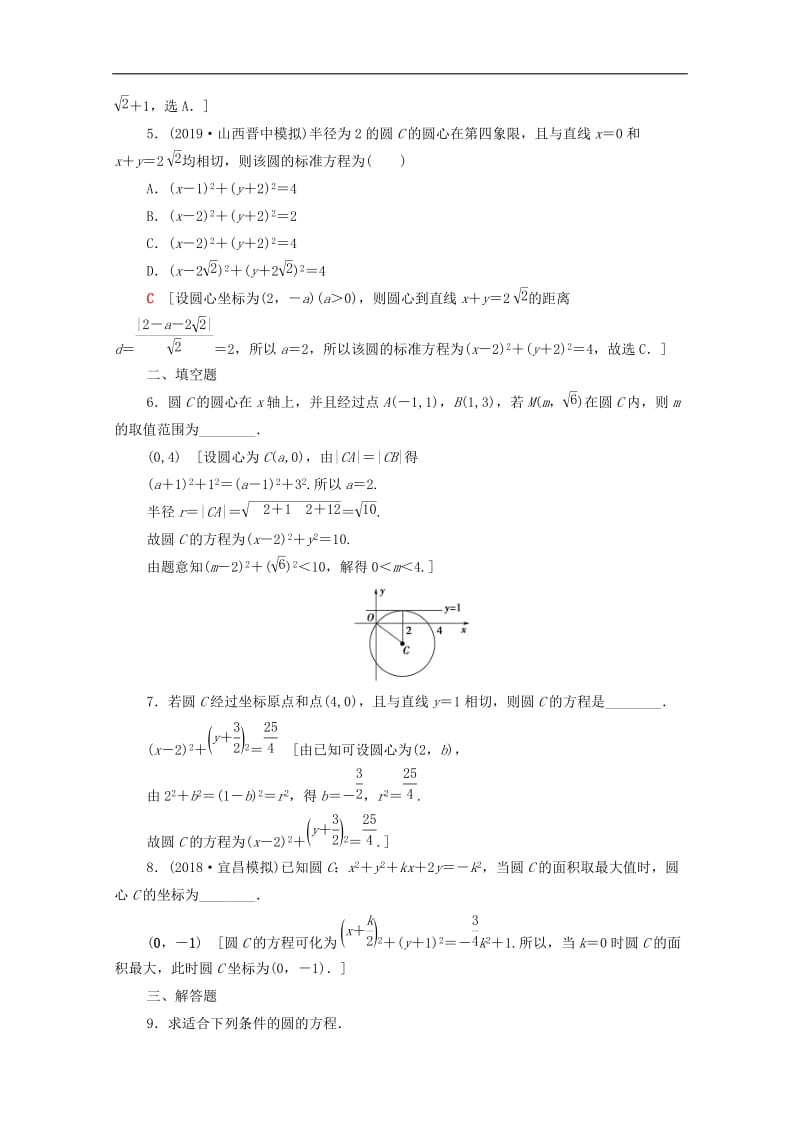 2020版高考数学一轮复习课后限时集训44圆的方程文含解析北师大版.doc_第2页