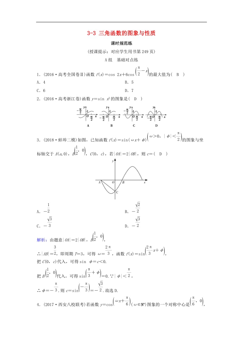 新课标2020年高考数学一轮总复习第三章三角函数解三角形3_3三角函数的图象与性质课时规范练理含解析新人教A.doc_第1页