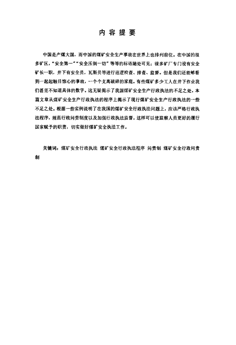 [硕士论文精品]我国煤矿安全生产行政执法问题研究.pdf_第1页