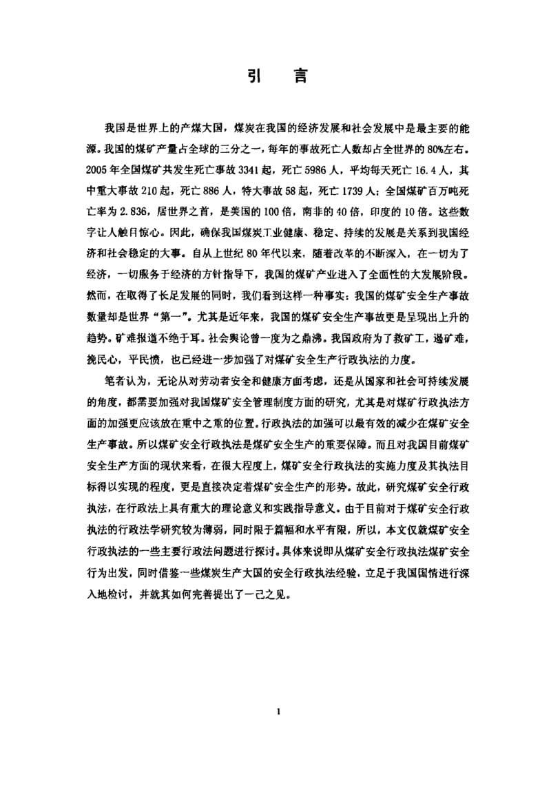 [硕士论文精品]我国煤矿安全生产行政执法问题研究.pdf_第2页