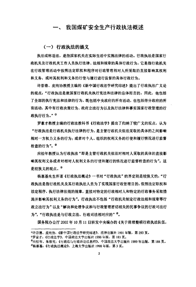 [硕士论文精品]我国煤矿安全生产行政执法问题研究.pdf_第3页