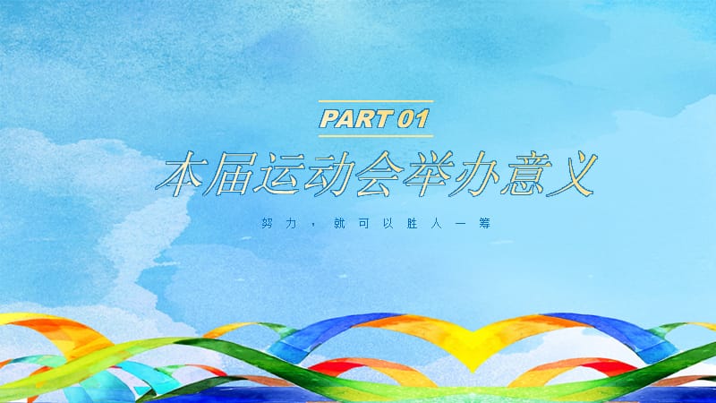 大气炫彩学生运动会策划方案PPT模板.pptx_第3页