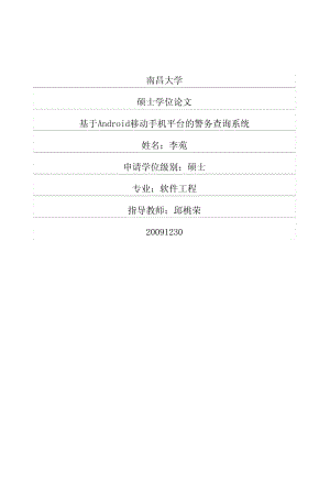 [硕士论文精品]基于Android移动手机平台的警务查询系统.pdf