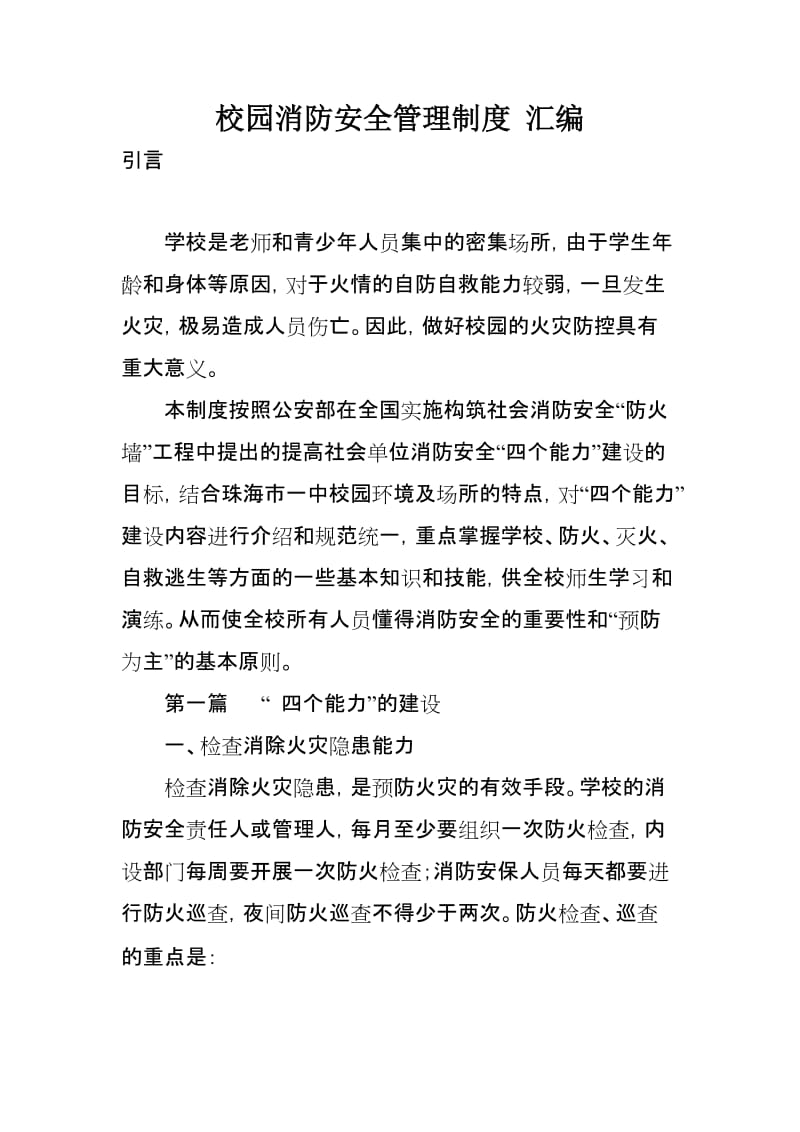 校园消防安全管理制度汇编.doc_第1页