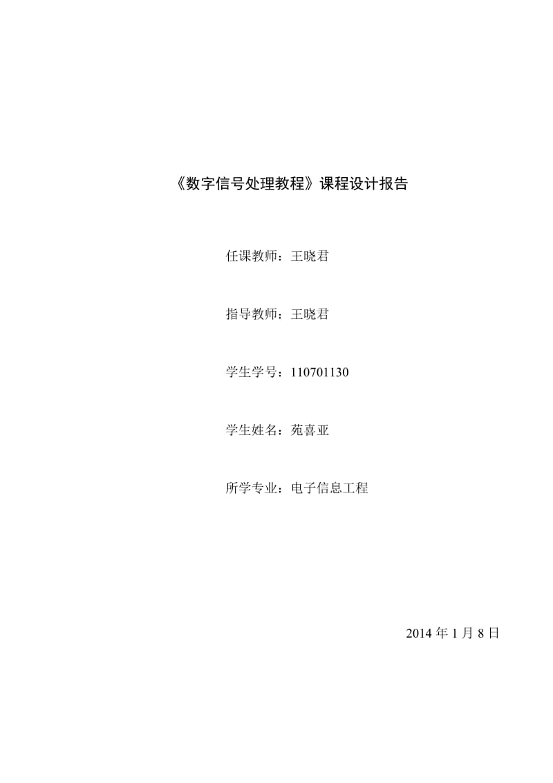 数字信号处理设计报告.doc_第1页