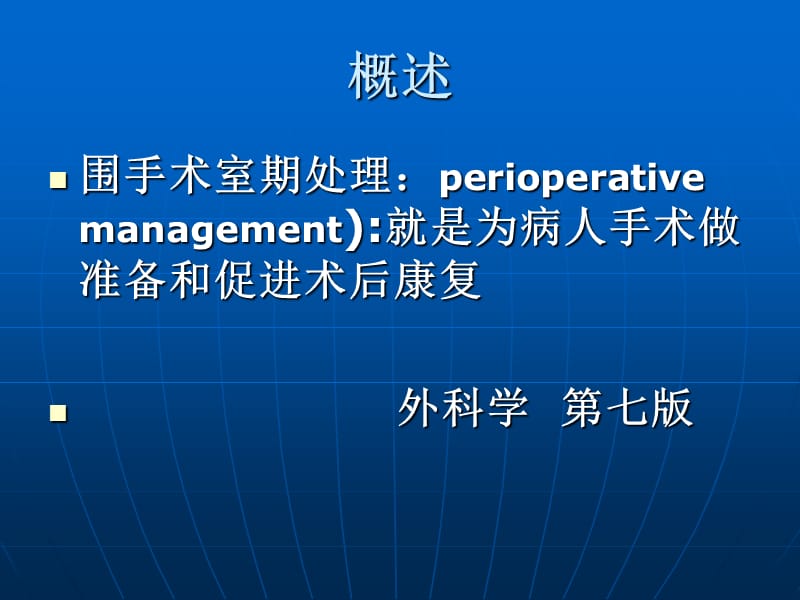 手术前后病人的护理().ppt_第3页