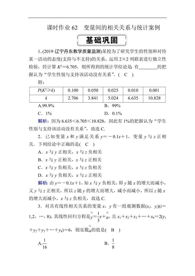 2020《创新方案》高考人教版数学（理）总复习练习：第九章 算法初步、统计、统计案例 课时作业62 Word版含解析.pdf_第1页