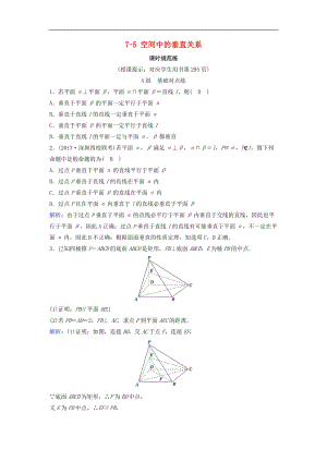 新课标2020年高考数学一轮总复习第七章立体几何7_5空间中的垂直关系课时规范练理含解析新人教A.doc