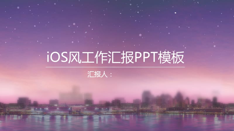 iOS风工作汇报PPT模板.pptx_第1页