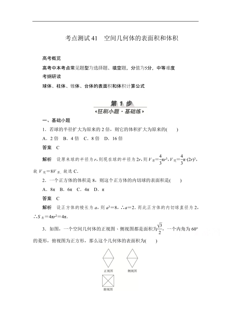 2020届高考文科数学一轮（新课标通用）训练检测：考点测试41　空间几何体的表面积和体积 Word版含解析.pdf_第1页