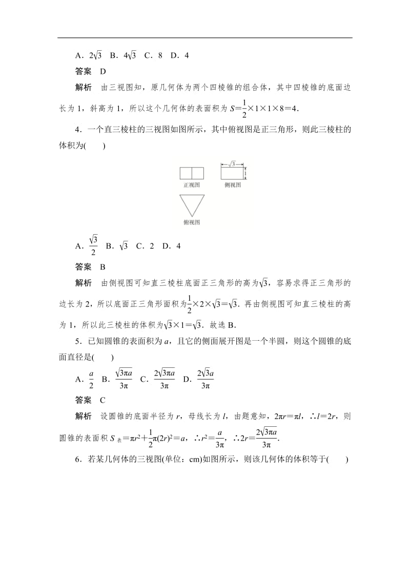 2020届高考文科数学一轮（新课标通用）训练检测：考点测试41　空间几何体的表面积和体积 Word版含解析.pdf_第2页