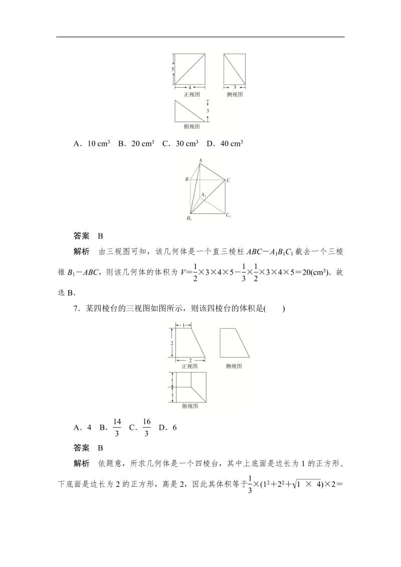 2020届高考文科数学一轮（新课标通用）训练检测：考点测试41　空间几何体的表面积和体积 Word版含解析.pdf_第3页