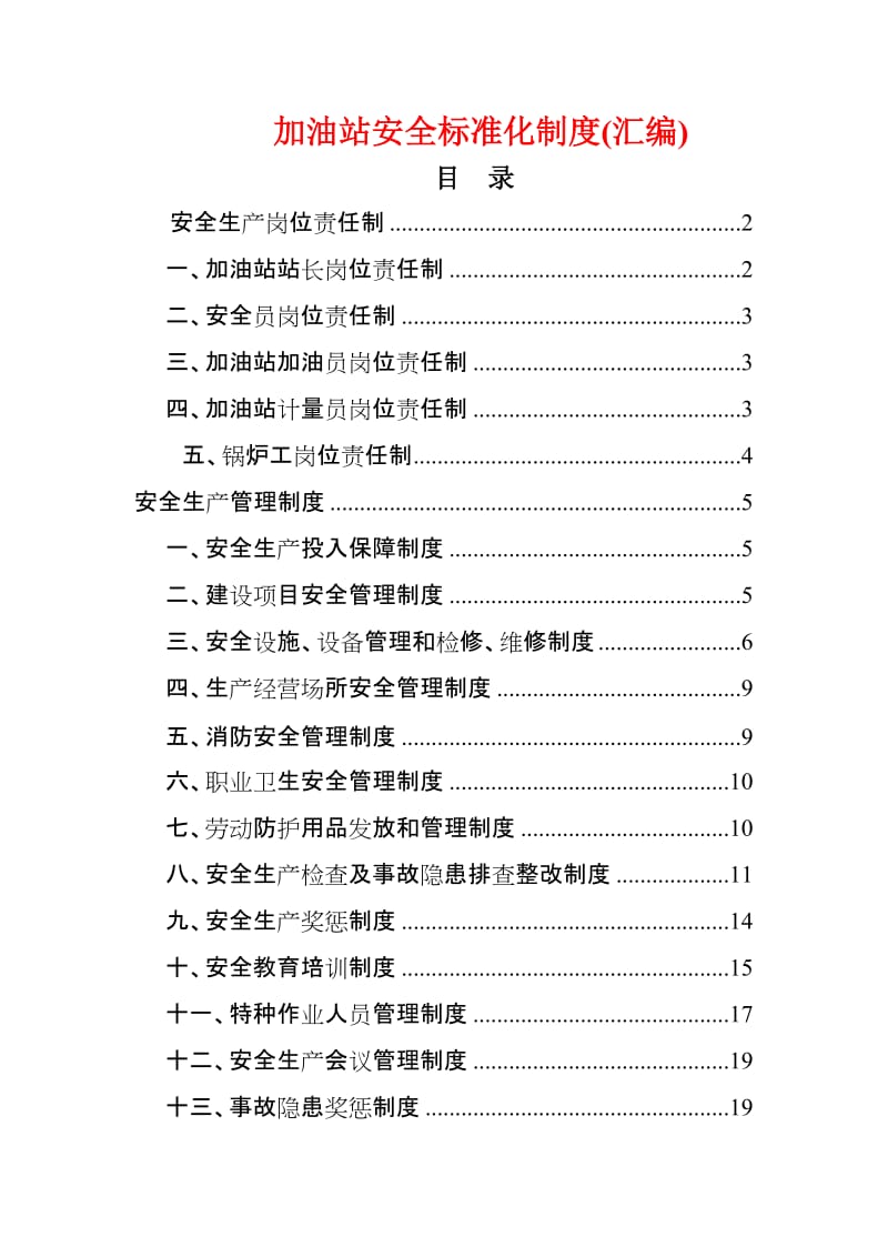 加油站安全标准化管理制度(汇编).doc_第1页