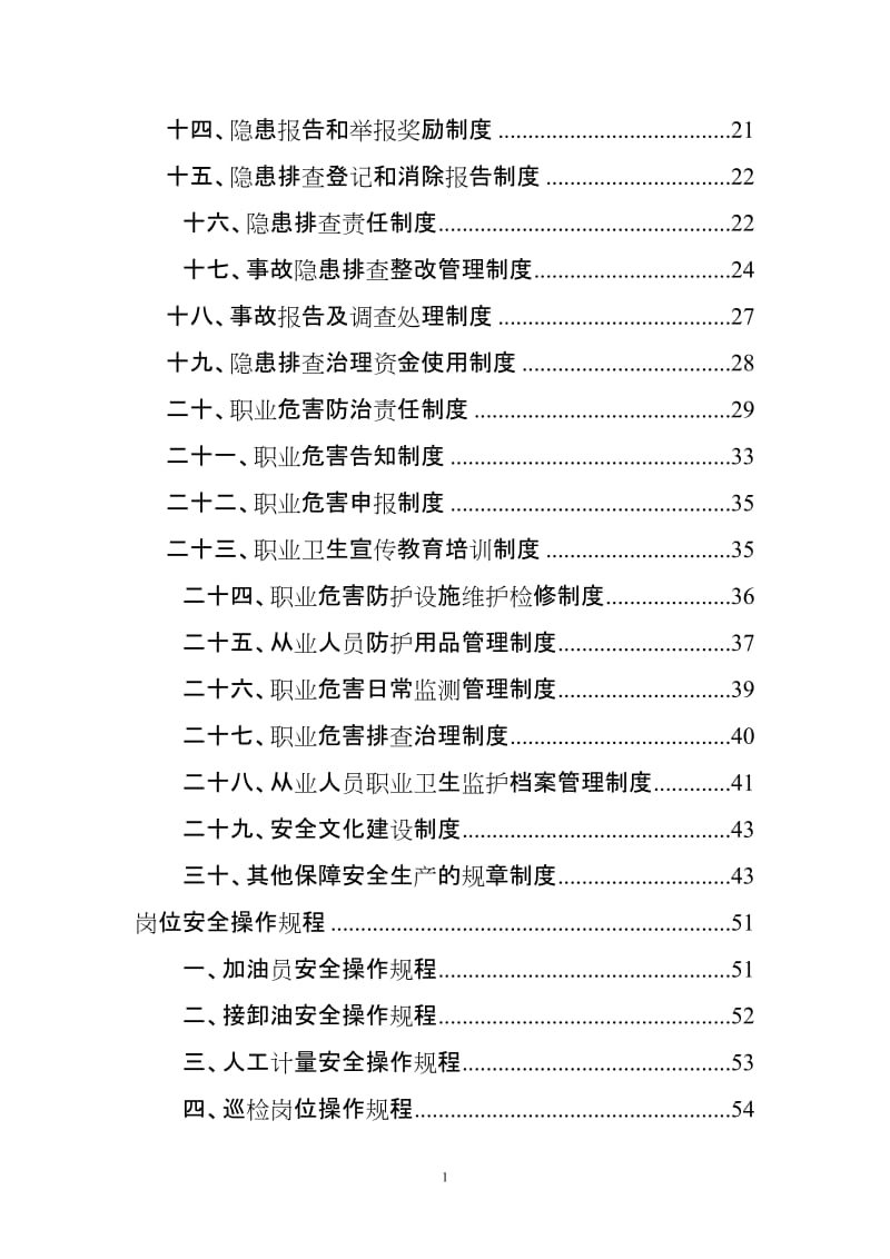 加油站安全标准化管理制度(汇编).doc_第2页