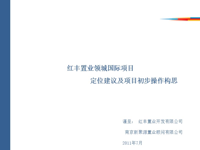 镇江 红丰置业领城国际项目定位建议及项目初步操作构思83p.ppt_第1页