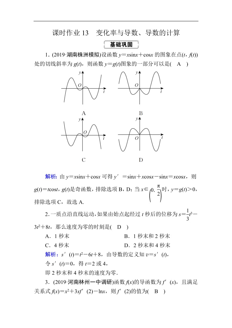 2020《创新方案》高考人教版数学（文）总复习练习：第二章 函数、导数及其应用 课时作业13 Word版含解析.pdf_第1页