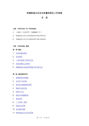 机械制造企业安全质量标准化工作指南.doc