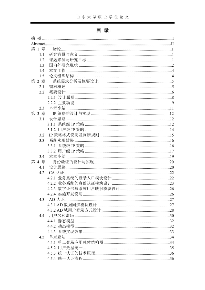 面向业务的应用支撑平台安全管理体系设计与实现毕业论文.doc_第3页