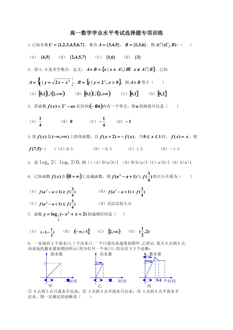 高一数学学业水平考试选择题专项训练.doc_第1页