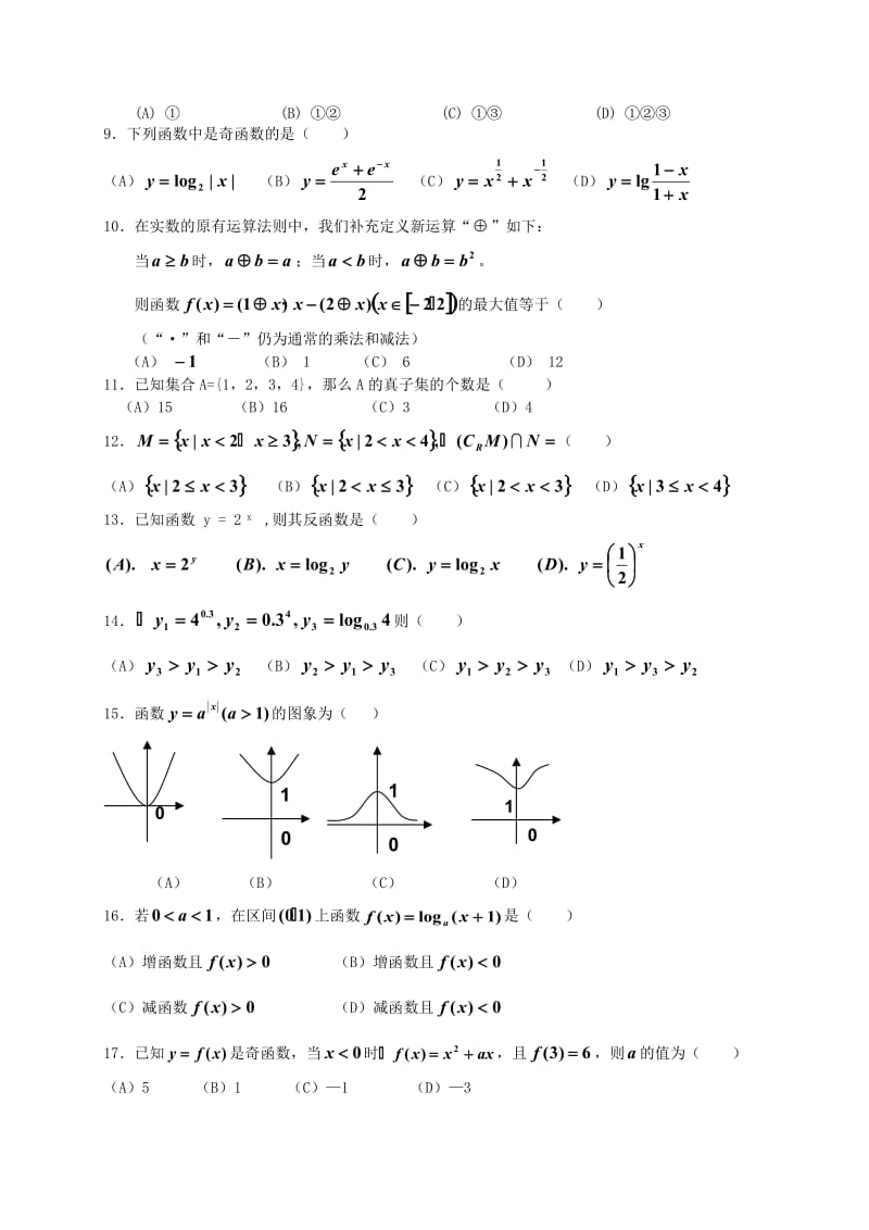 高一数学学业水平考试选择题专项训练.doc_第2页