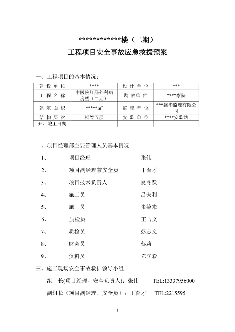 项目工程安全事故应急救援预案.doc_第2页