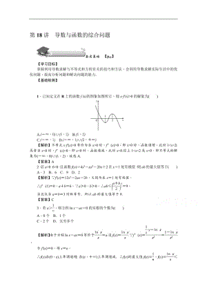 2020版《名师导学》高考文科数学新课标总复习练习：第三章 第18讲　导数与函数的综合问题 Word版含解析.pdf