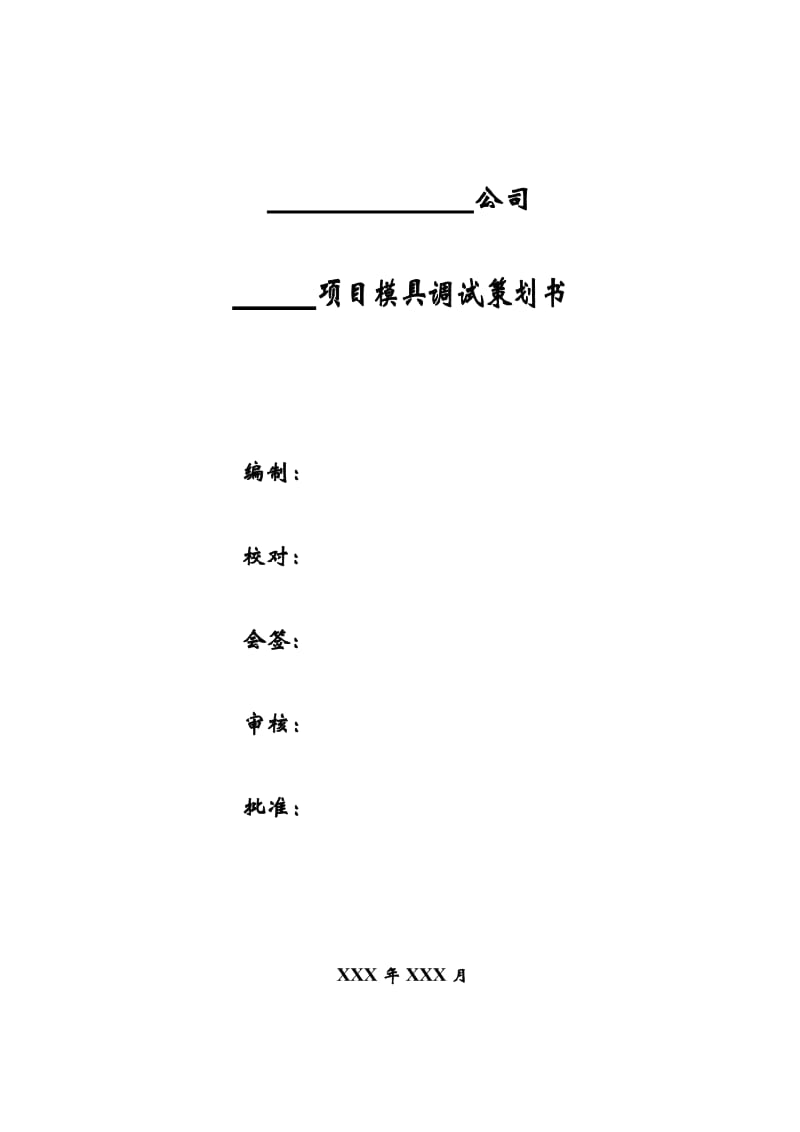 项目模具调试策划书.doc_第1页