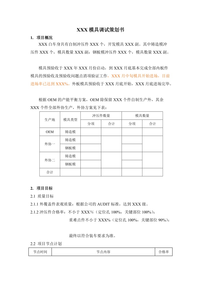 项目模具调试策划书.doc_第2页