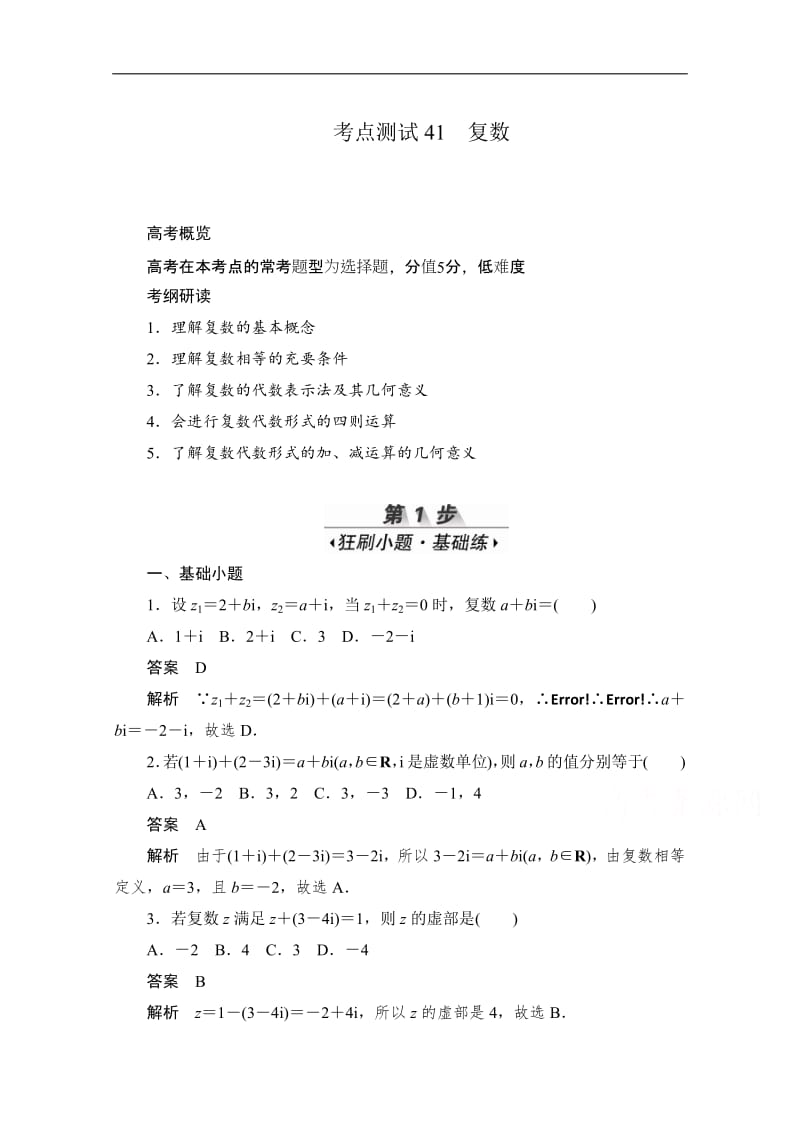 2020届高考数学理一轮（新课标通用）考点测试：41　复数 Word版含解析.pdf_第1页