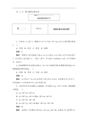 2019-2020学年高中数学人教B版必修2作业与测评：2.3.4 圆与圆的位置关系 Word版含解析.pdf