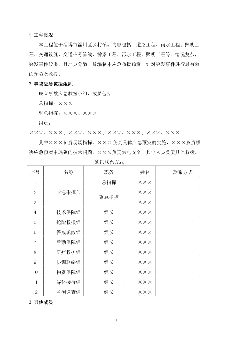 建设施工企业公司安全生产综合应急救援预案.doc_第2页