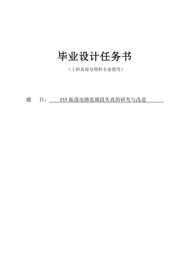 555振荡电路低频段失真的研究与改进毕业设计论文.doc_第1页