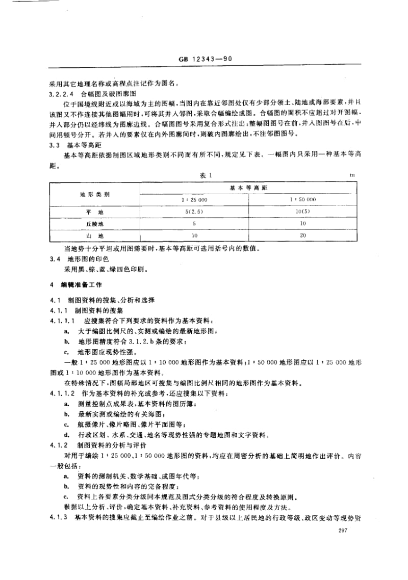 15000_0000地形图编绘规范.pdf_第2页