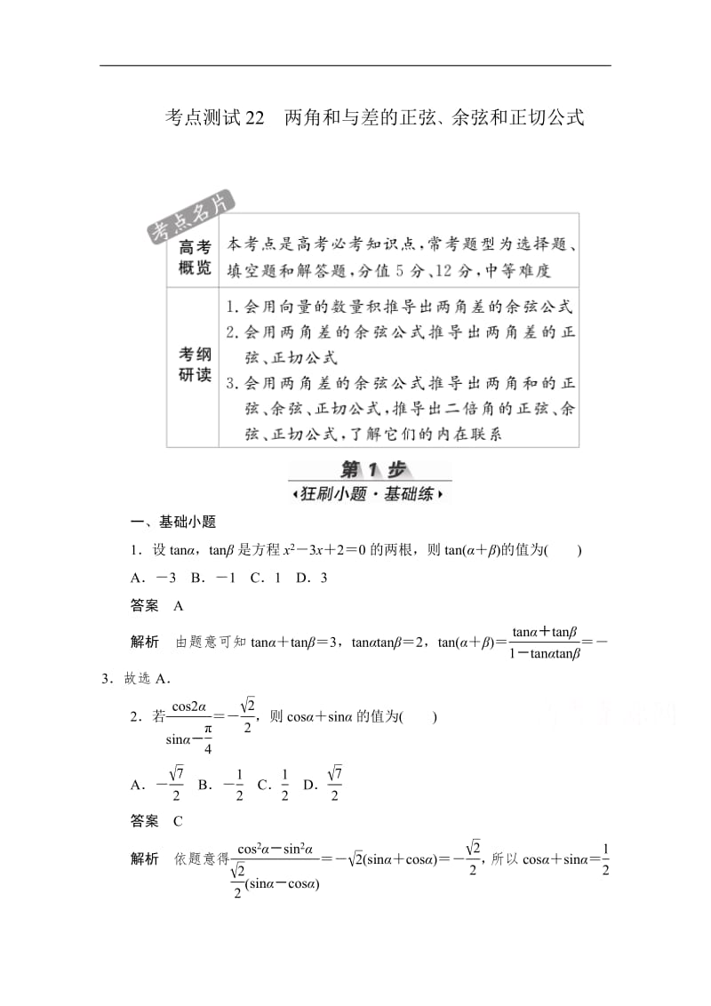 2020届高考数学理一轮（新课标通用）考点测试：22　两角和与差的正弦、余弦和正切公式 Word版含解析.pdf_第1页