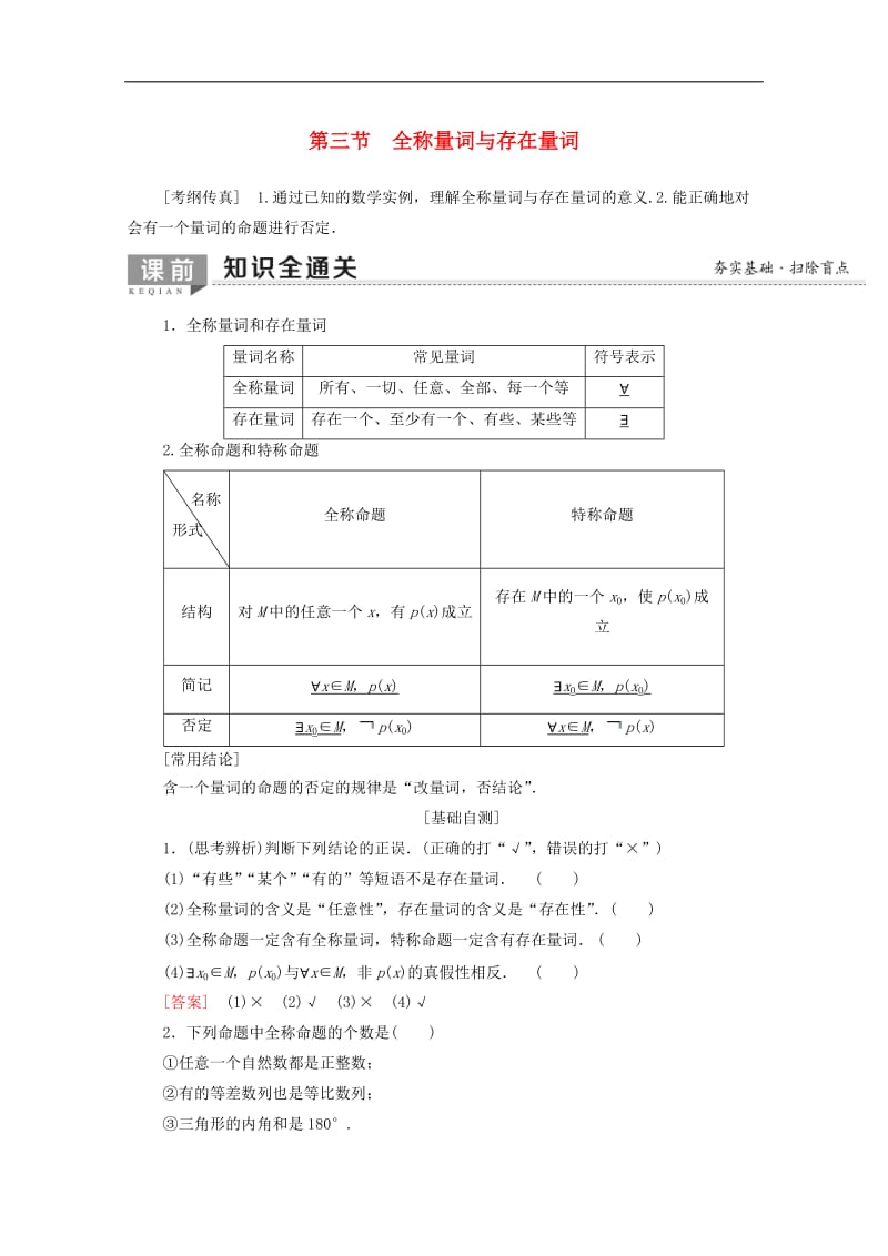 2020版高考数学一轮复习第1章集合与常用逻辑用语第3节全称量词与存在量词教学案含解.doc_第1页