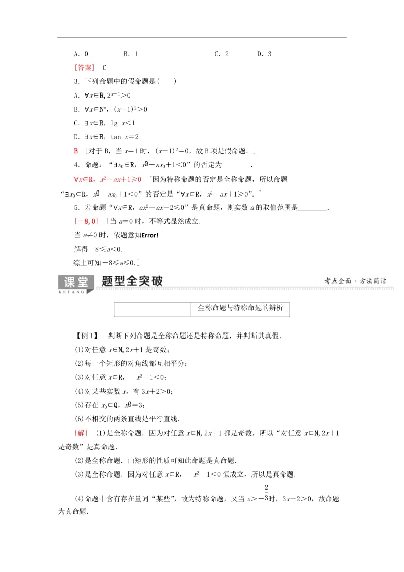 2020版高考数学一轮复习第1章集合与常用逻辑用语第3节全称量词与存在量词教学案含解.doc_第2页