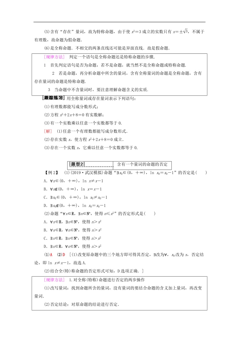 2020版高考数学一轮复习第1章集合与常用逻辑用语第3节全称量词与存在量词教学案含解.doc_第3页