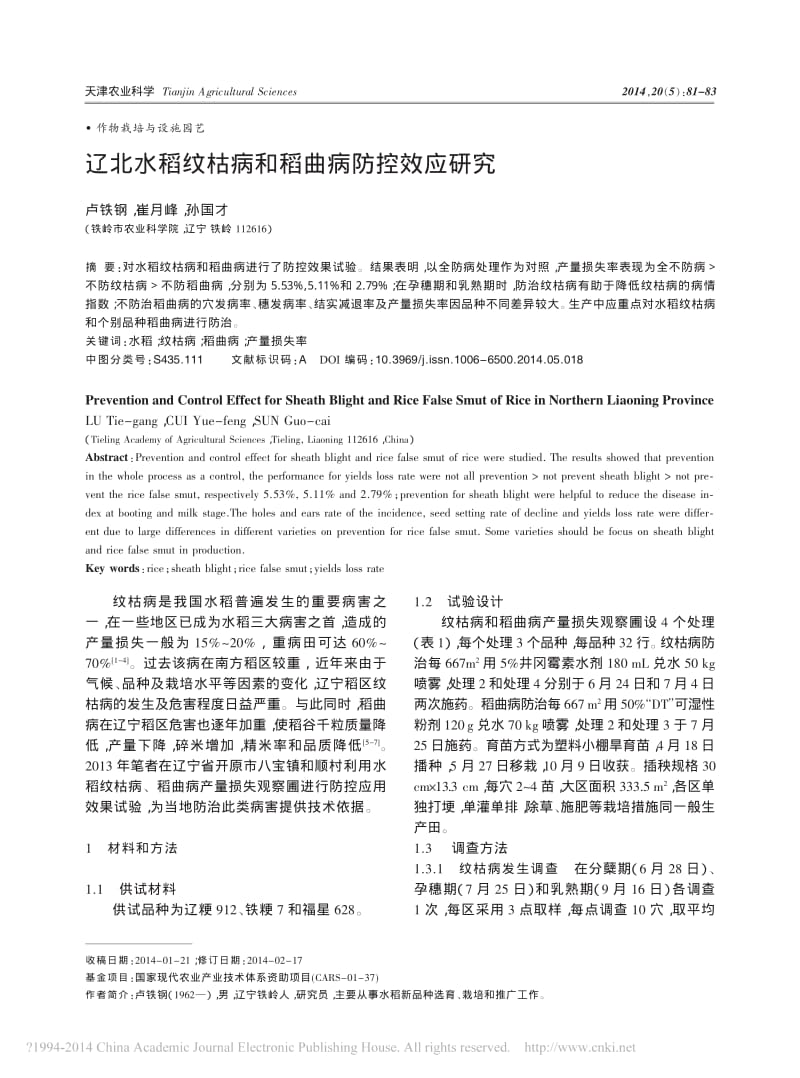 辽北水稻纹枯病和稻曲病防控效应研究.pdf_第1页