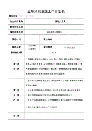 应急预案演练工作计划表.doc