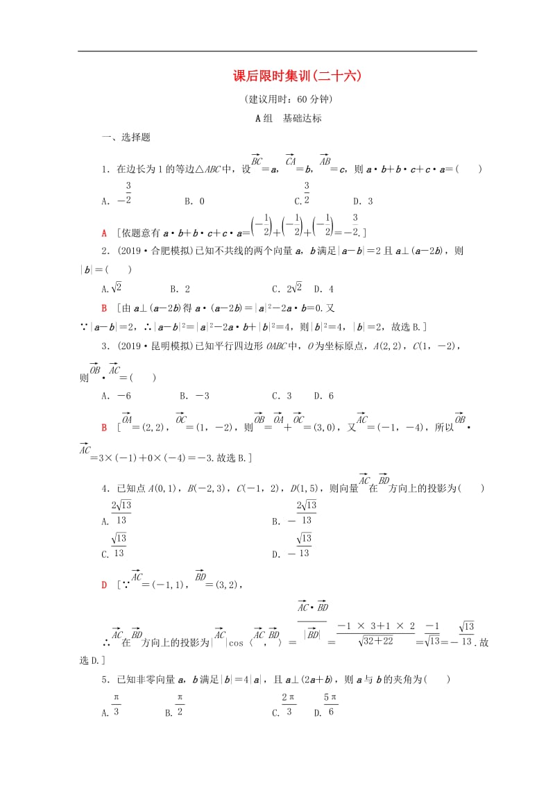 2020版高考数学一轮复习课后限时集训26平面向量的数量积与平面向量应用举例含解析.doc_第1页