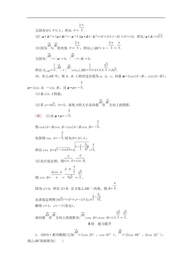 2020版高考数学一轮复习课后限时集训26平面向量的数量积与平面向量应用举例含解析.doc_第3页