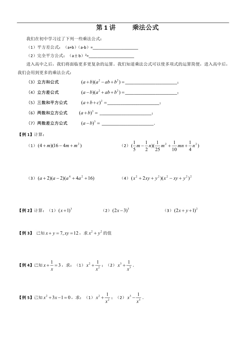 初高中数学衔接预习教材（共19讲）：第1节 乘法公式.doc_第1页