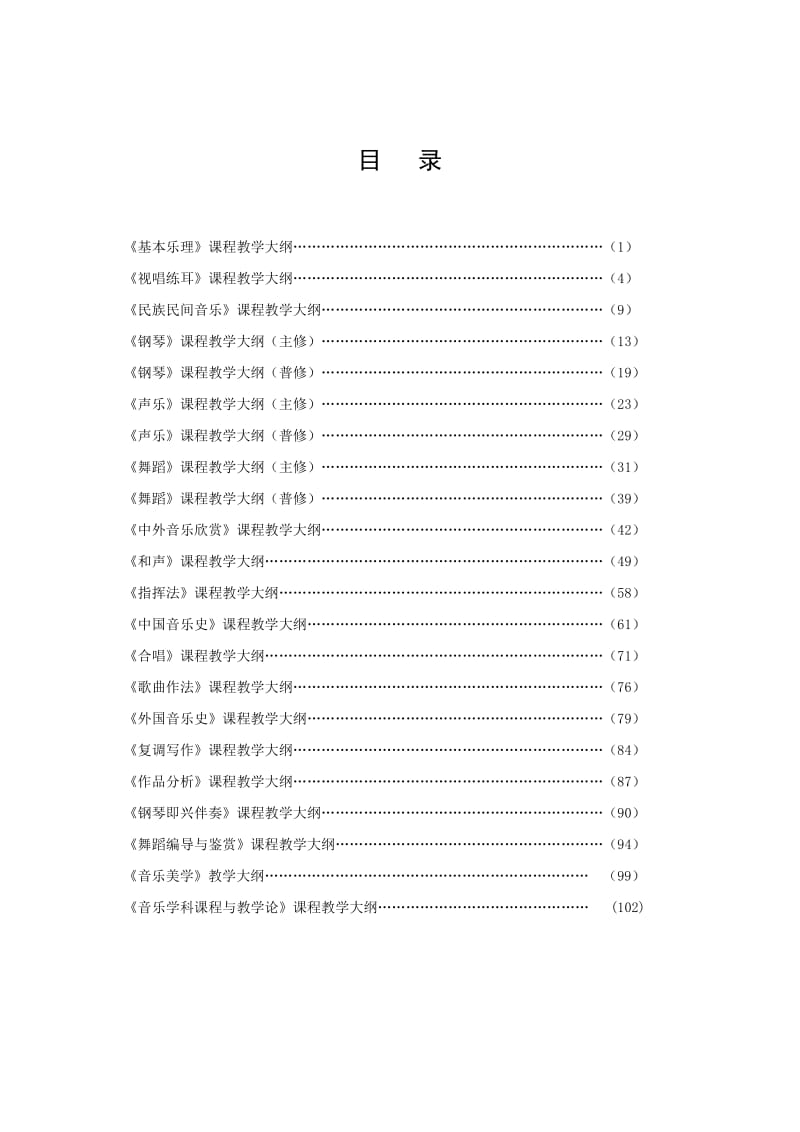 音乐系《视唱练耳》课程教学大纲.doc_第1页