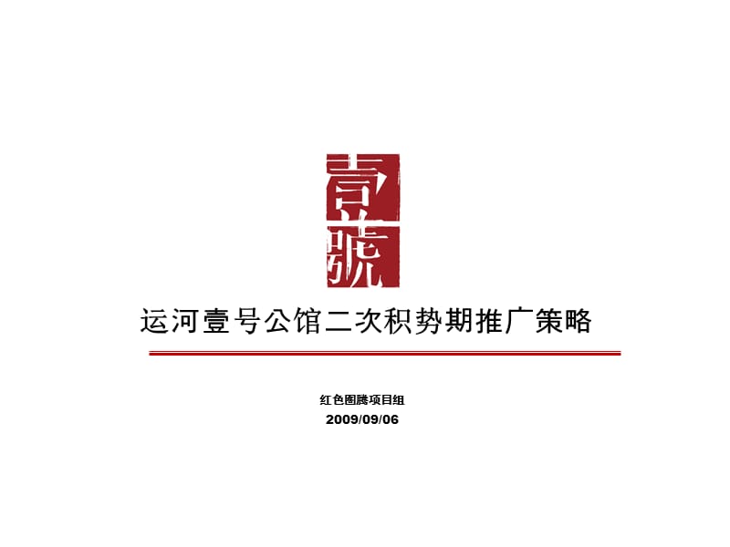 扬州市运河壹号公馆二次积势期推广策略(109页） .ppt_第3页