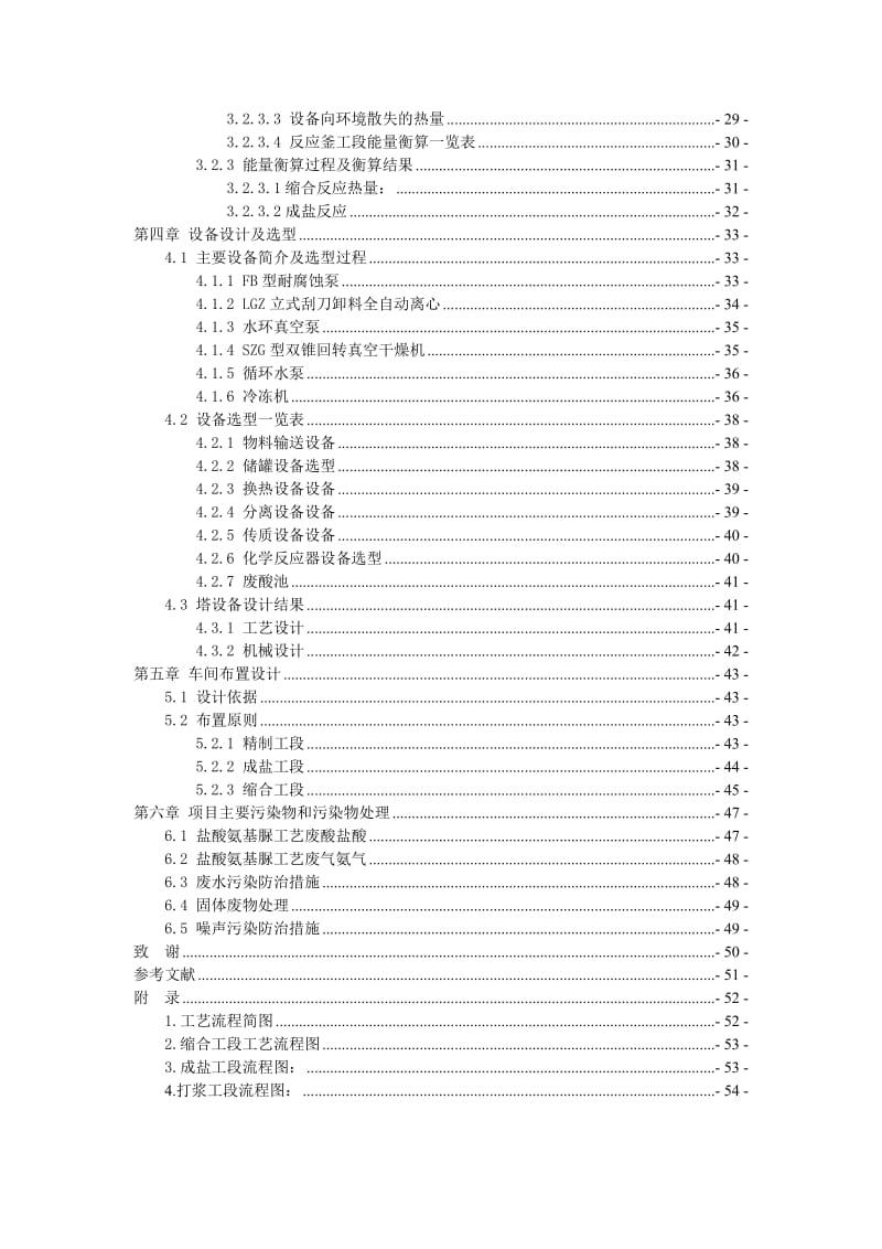 年产400吨盐酸氨基脲车间工艺设计毕业论文.doc_第2页