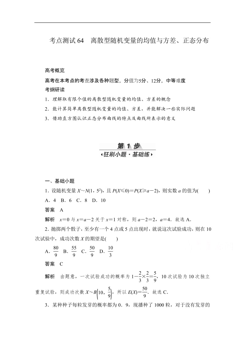 2020届高考数学理一轮（新课标通用）考点测试：64　离散型随机变量的均值与方差、正态分布 Word版含解析.pdf_第1页