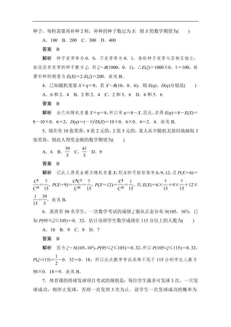 2020届高考数学理一轮（新课标通用）考点测试：64　离散型随机变量的均值与方差、正态分布 Word版含解析.pdf_第2页