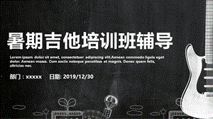 黑板风暑期吉他教育培训教学设计PPT模板.pptx