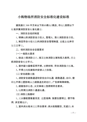 小购物场所消防安全标准化建设标准.doc